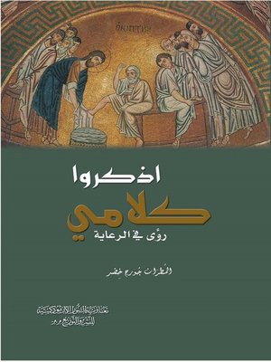 cover image of اذكروا كلامي